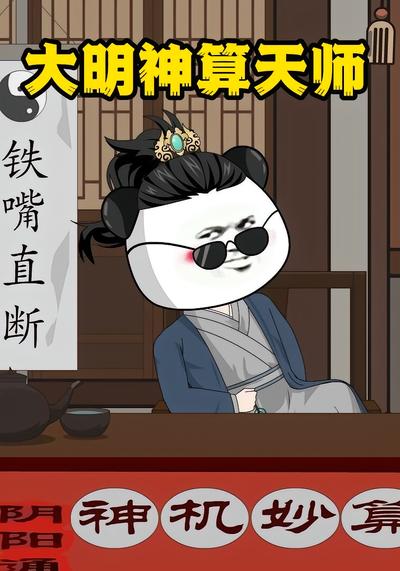 大明神算天师}