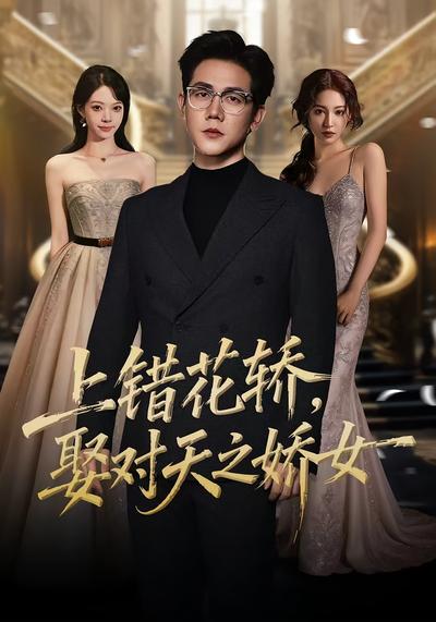 上错花轿，娶对天之娇女}