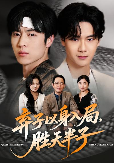 弃子以身入局，胜天半子}