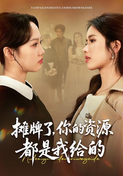 摊牌了，你的资源都是我给的}