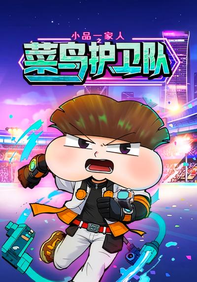 小品一家人之菜鸟护卫队}