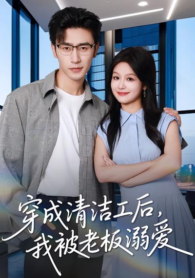 穿成清洁工后，我被老板溺爱}