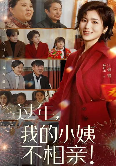 过年，我的小姨不相亲！}