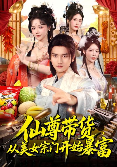 仙尊带货，从美女宗门开始暴富}