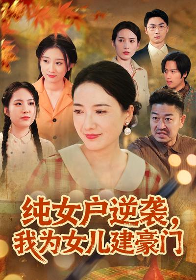 纯女户逆袭，我为女儿建豪门}