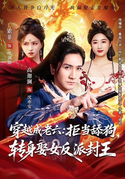 穿越成老六：拒当舔狗，转身娶女反派封王}
