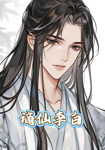 谪仙李白}