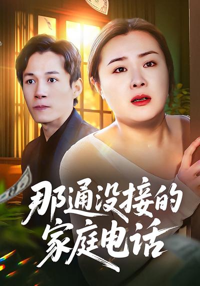 那通没接的家庭电话}