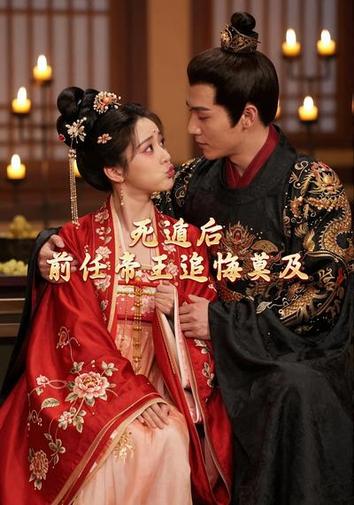 死遁后，前任帝王追悔莫及}