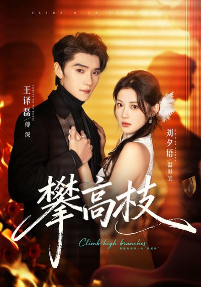 攀高枝}