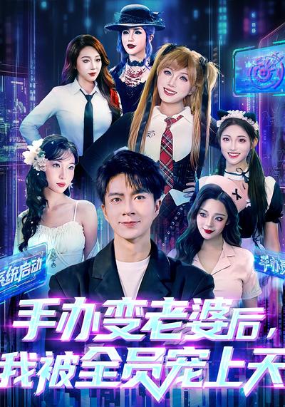 手办变老婆后，我被全员宠上天}