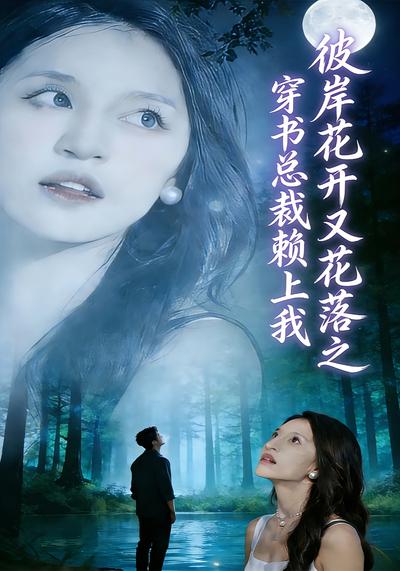 彼岸花开之穿书总裁赖上我}