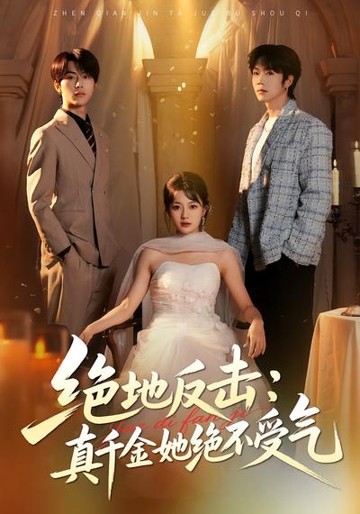 绝地反击：真千金她绝不受气}