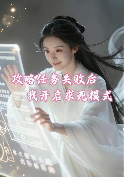 攻略任务失败后，我开启求死模式}