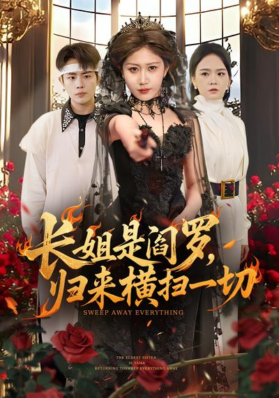 长姐是阎罗，归来横扫一切}