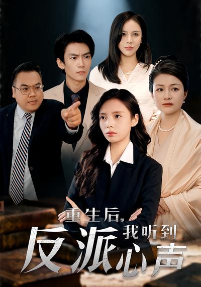 重生后，我听到反派心声}