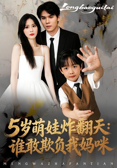 5 岁萌娃炸翻天：谁敢欺负我妈咪}