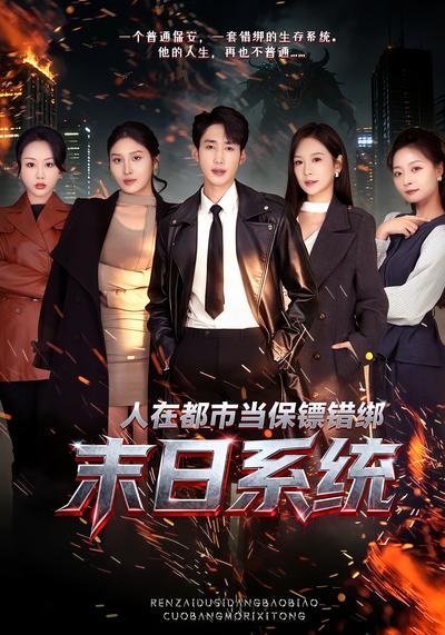 人在都市当保镖错绑末日系统}