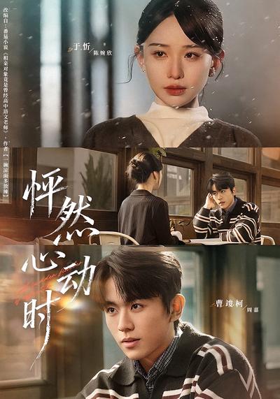 怦然心动时}
