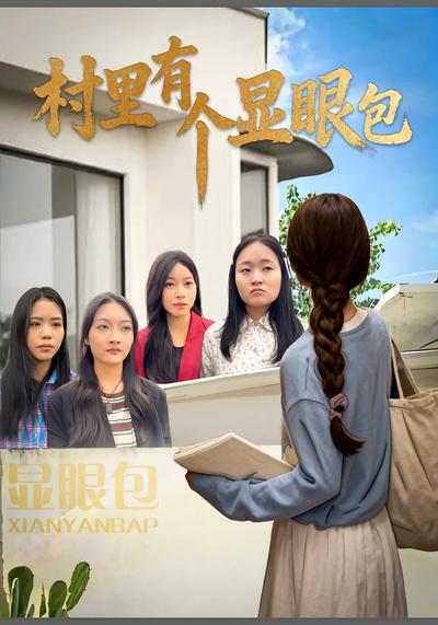 村里有个显眼包}