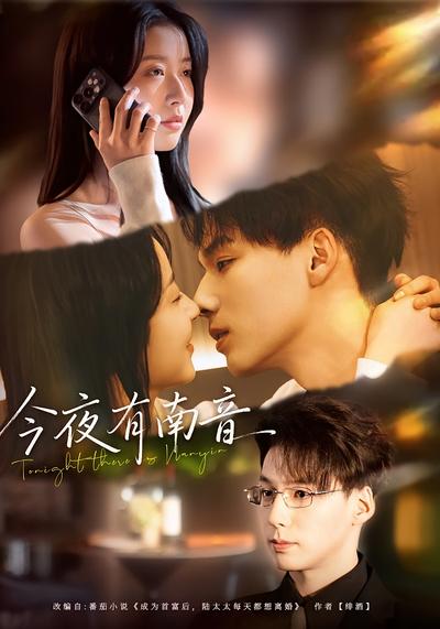 今夜有南音}