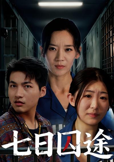 七日囚途}