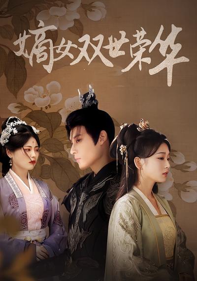 嫡女双世荣华}