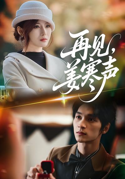 再见，姜寒声}