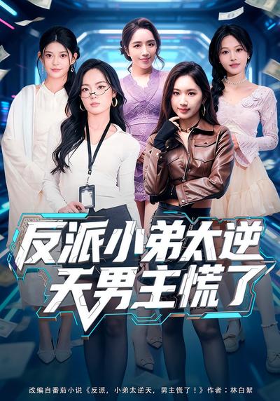 反派小弟太逆天男主慌了}
