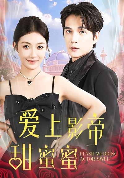 爱上影帝甜蜜蜜}