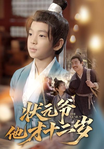 状元爷他才十二岁}