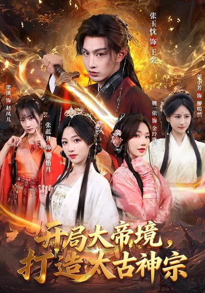 开局大帝境，打造太古神宗}