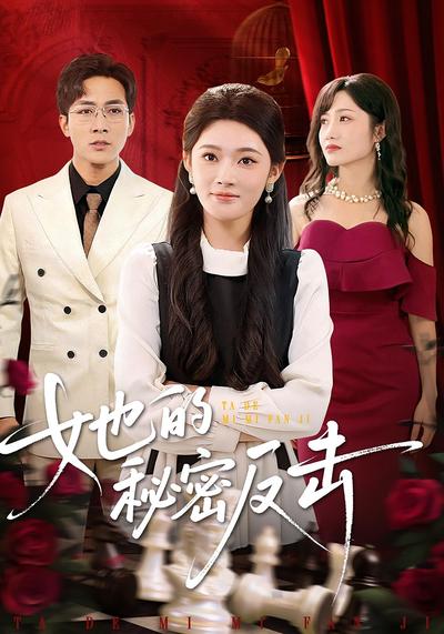 她的秘密反击}