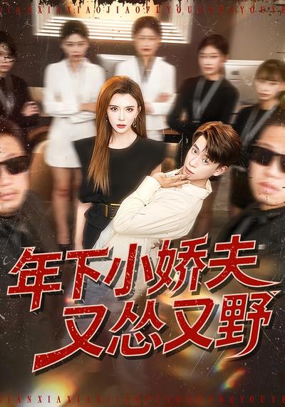 年下小娇夫又怂又野}