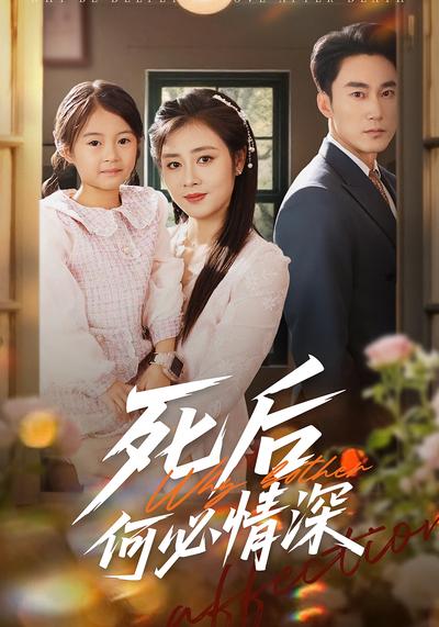 死后何必情深}