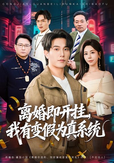 离婚即开挂，我有变假为真系统}