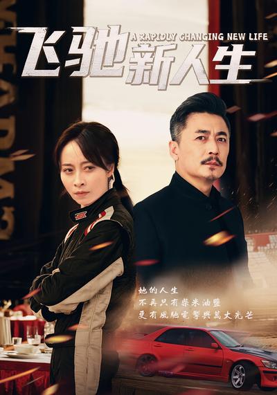 飞驰新人生}