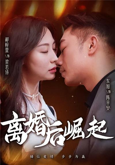 崛起从离婚开始}