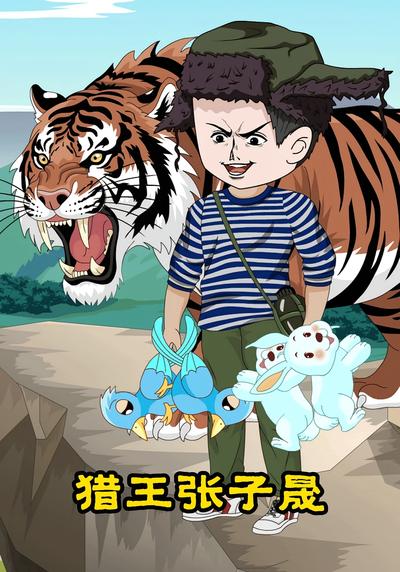 猎王张子晟}