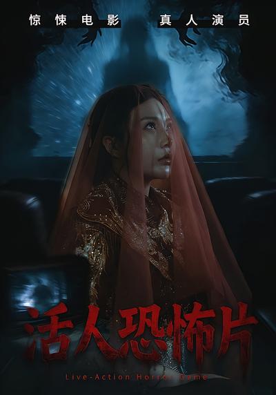 活人恐怖片}