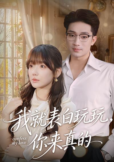 我就表白玩玩，你来真的}