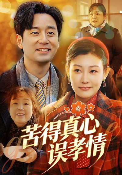 苦得真心误孝情}