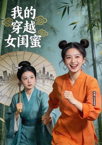 我的穿越女闺蜜}