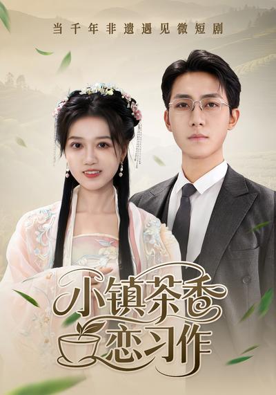 小镇茶香恋习作}