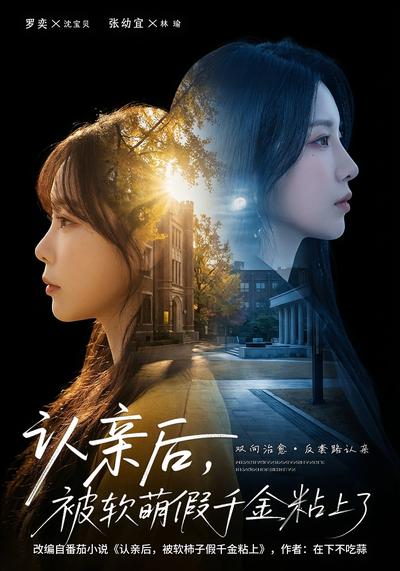 认亲后，被软萌假千金粘上了}