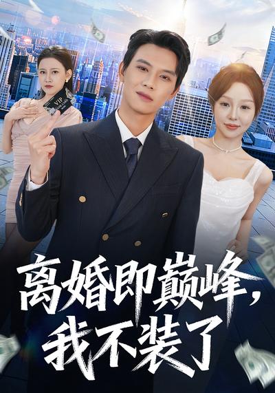 离婚即巅峰，我不装了}