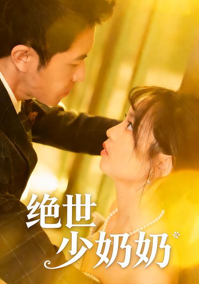 绝世少奶奶}