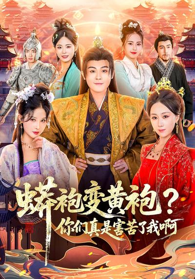 蟒袍变黄袍？你们真是害苦了我啊}