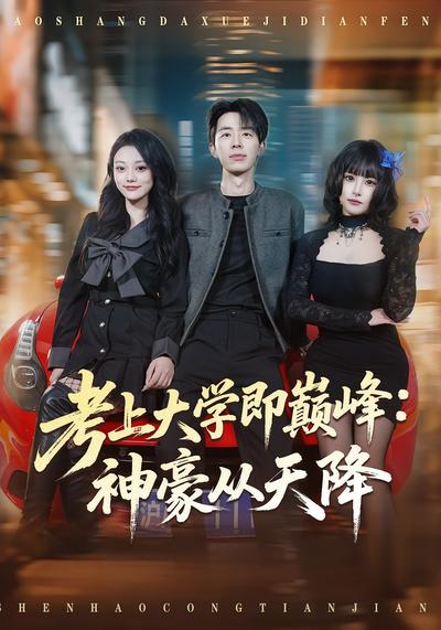 考上大学即巅峰：神豪从天降}