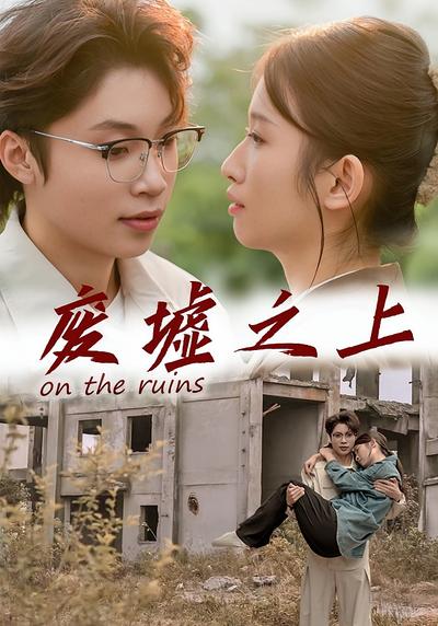 废墟之上}